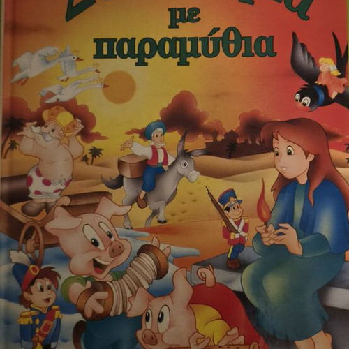 Syntrofia Me Paramythia children's book used, Greek