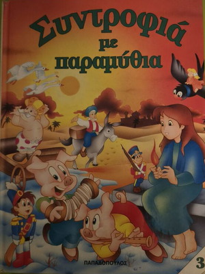 Syntrofia Me Paramythia children's book used, Greek