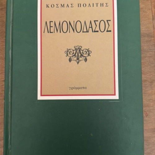 Book Lemonodasos by Kosmas Politis new