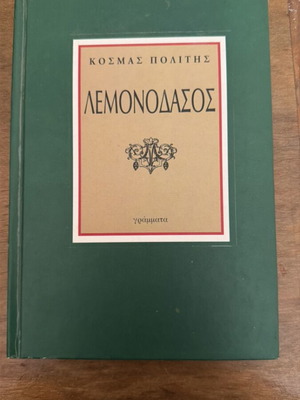 Βιβλίο Λεμονοδάσος Κοσμάς Πολίτης καινούργιο