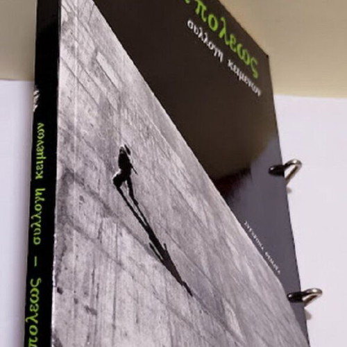 Epi Poleos Collection of Texts by Sygxrona Themata