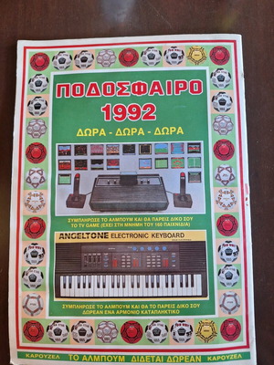 Άλμπουμ ποδόσφαιρο 1992 καρουζέλ μεταχειρισμένο