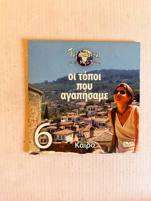 Oi Topoi Pou Agapisame No. 6 Cairo DVD used with subtitles