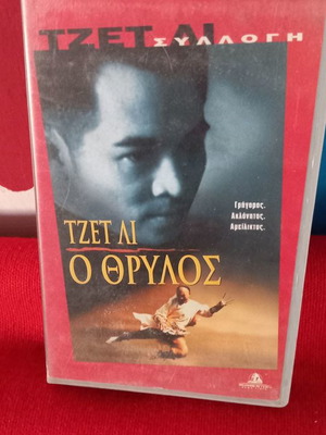 Τζετ Λη Ο Θρύλος βιντεοκασέτα μεταχειρισμένη με υπότιτλους