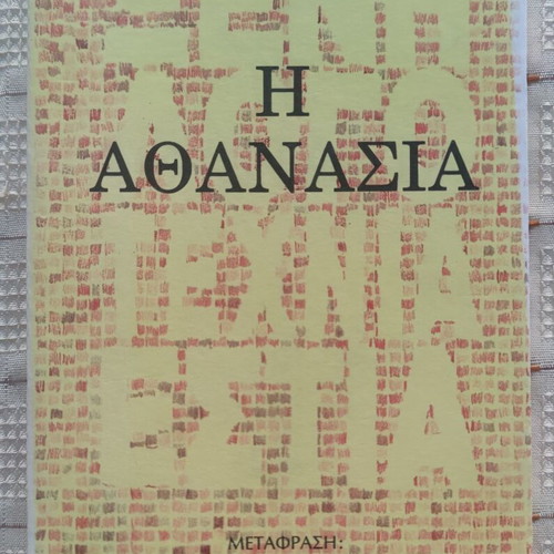 The Immortality by Milan Kundera used, Greek hardcover book