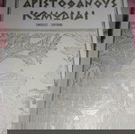 Αριστοφάνους κωμωδιαι 4 τομοι