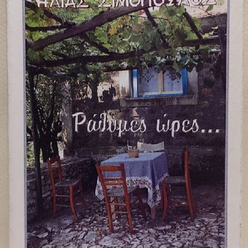Rathymes Ores by Ilias Simopoulos new, Greek literature book