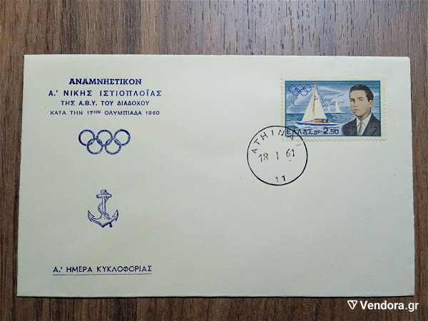  18-1-1961 diadochos olimpionikis konstantinos anepisimos fakelos protis imeras kikloforias