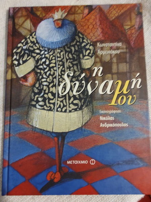 Моята сила детска книга като нова