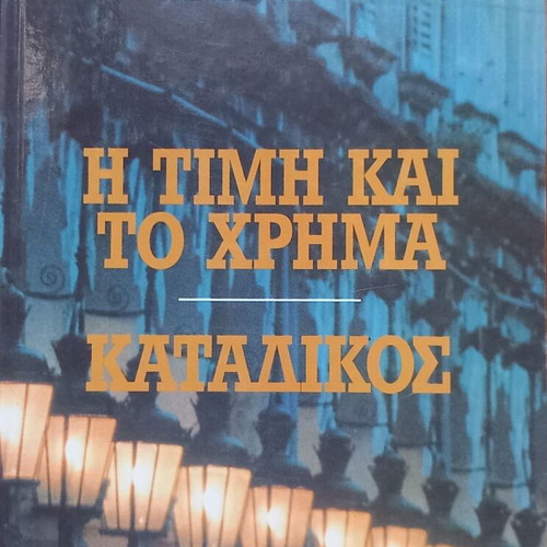 The Price and the Money - Katadikos by Theotokis used