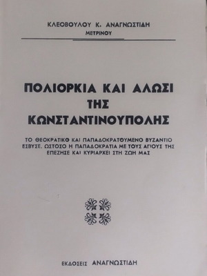 Πολιορκία και άλωση της Κωνσταντινούπολης σαν καινούργιο