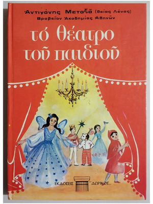 Το Θέατρο Του Παιδιού Αντιγόνη Μεταξά σκληρόδετο καινούργιο 1971