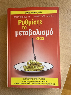 Mark Hyman, M.D. Ρυθμίστε το μεταβολισμό σας book, science