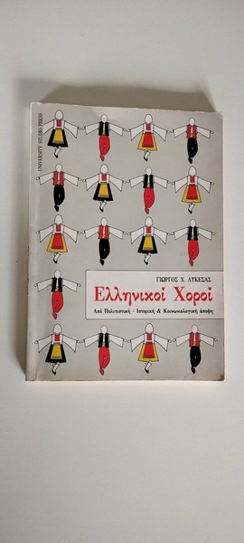 Ελληνική χοροί, Γιώργος Χ. Λυκεσας, university studio press
