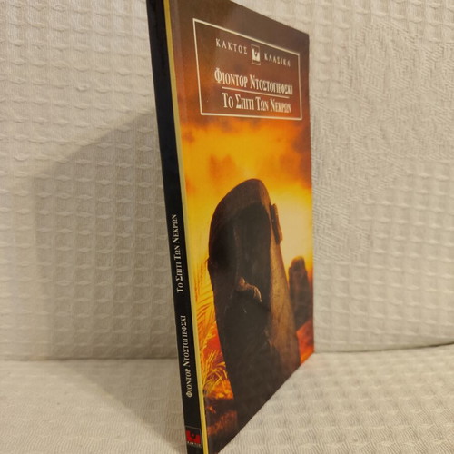 Fyodor Dostoevsky The House of the Dead book