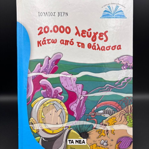 20,000 Leagues Under the Sea book like new, Greek