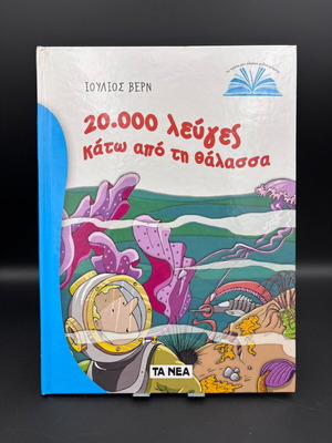 20,000 Leagues Under the Sea book like new, Greek
