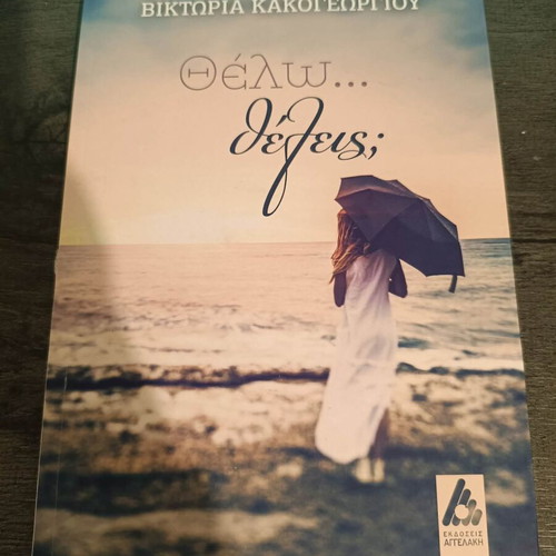 Book Θέλω...θέλεις; like new