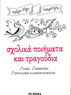 School Poems and Songs Special Edition To Vima like new