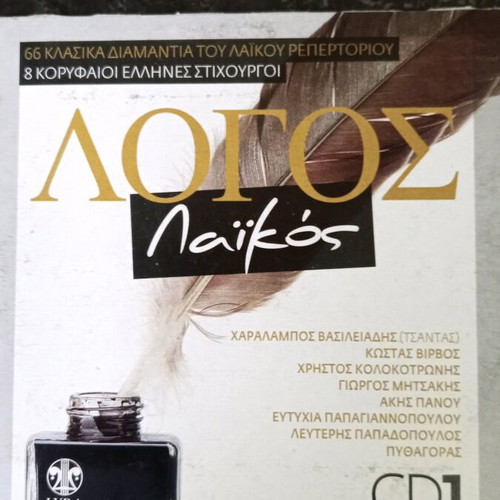 Logos Laikos CD1 used, collectible Greek laiko music