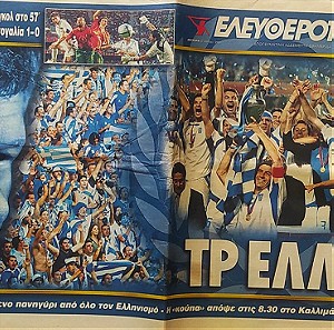 Συλλεκτικό τεύχος της εφημερίδας "ΕΛΕΥΘΕΡΟΤΥΠΙΑ" με πρωτοσέλιδο της νίκης της Εθνικής Ελλάδος στο Euro 2004