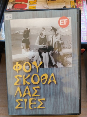 Φουσκοθαλασσιές DVD μεταχειρισμένο, κωμωδία με υπότιτλους