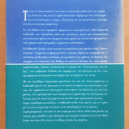 John Kenneth Galbraith The Society of Satisfaction used, Greek edition
