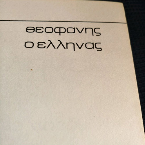 Theophanes the Greek hardcover volume 1st edition like new