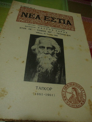 Νέα Εστία τεύχος 815 αφιέρωμα στον Ταγκόρ μεταχειρισμένο