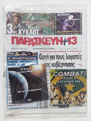 UFO 50 χρόνια άρνησης σφραγισμένη εφημερίδα με 2 DVD δώρο καινούργιο