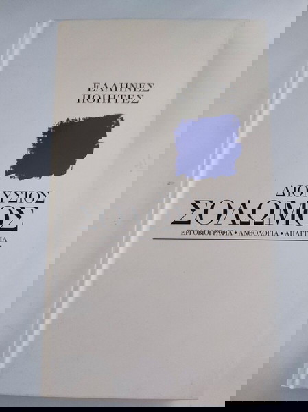 Έλληνες ποιητές: Διονύσιος Σολωμός