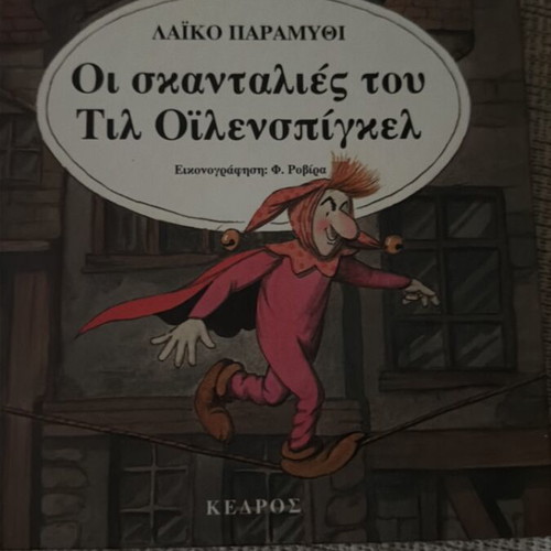 Oi Skantalies Tou Til Oilenspigkel children's book like new