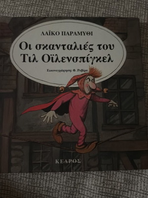 Oi Skantalies Tou Til Oilenspigkel children's book like new