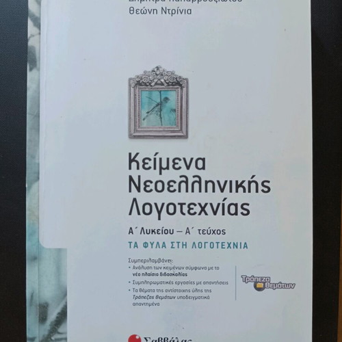 Texts of Modern Greek Literature A' Lyceum Volume A new