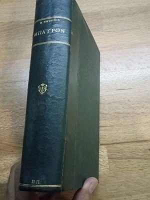 Byron by A Maurois, hardcover, private binding
