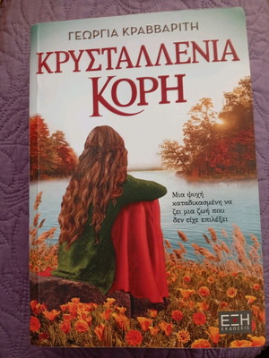 Book Krystalleni Kori like new by Georgia Kravvariti
