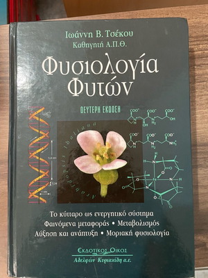 Φυσιολογία φυτών δεύτερη έκδοση καινούργιο
