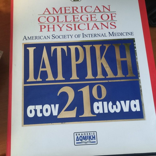Medicine in the 21st Century book like new, Greek edition