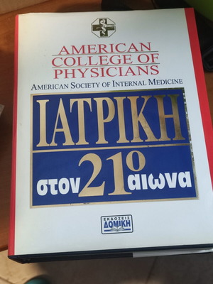 Medicine in the 21st Century book like new, Greek edition