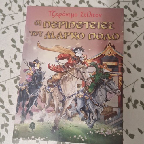 The Adventures of Marco Polo by Geronimo Stilton like new, Greek