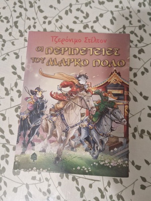 The Adventures of Marco Polo by Geronimo Stilton like new, Greek