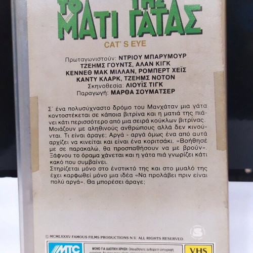 Cat's Eye VHS like new with Greek subtitles, horror