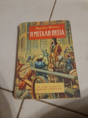 The Great Sacrifice 1954 book like new, Greek