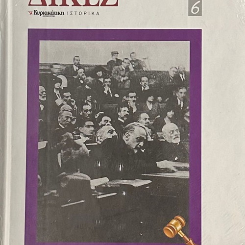 Οι Μεγάλες Δίκες σειρά 10 τόμοι καινούργιοι, σφραγισμένοι