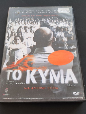The Wave DVD used, rental edition with Greek subtitles