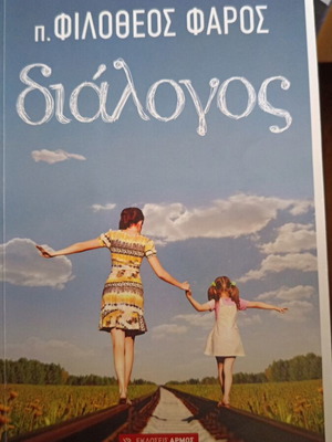 Dialogue by p. Filotheos Faros book new