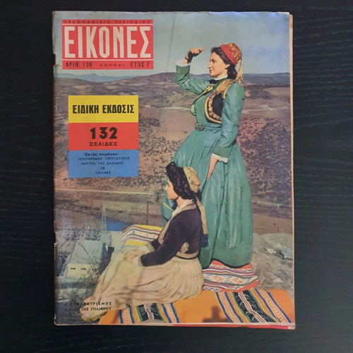 Eikones magazine issue 138 used, 1958