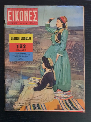 Eikones magazine issue 138 used, 1958
