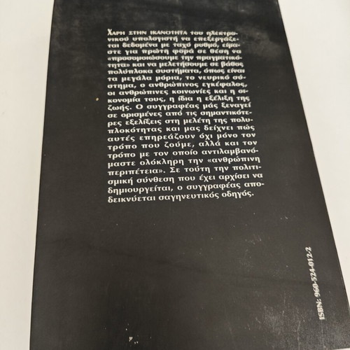 Τα όνειρα του λόγου Heinz R. Pagels σαν καινούργιο, ελληνική έκδοση