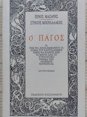 O Pagos book used, second edition in Greek